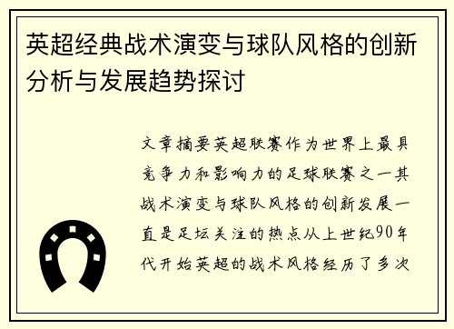 英超经典战术演变与球队风格的创新分析与发展趋势探讨