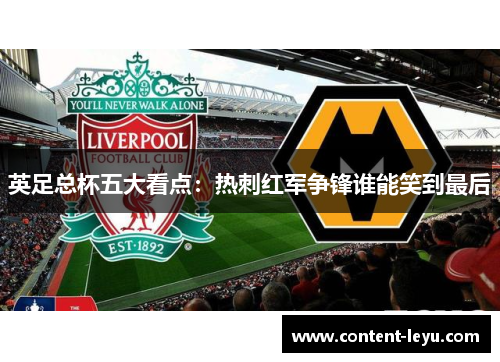 英足总杯五大看点：热刺红军争锋谁能笑到最后