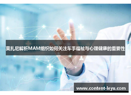 莫扎尼解析MAM组织如何关注车手福祉与心理健康的重要性