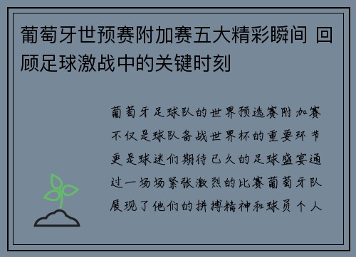 葡萄牙世预赛附加赛五大精彩瞬间 回顾足球激战中的关键时刻