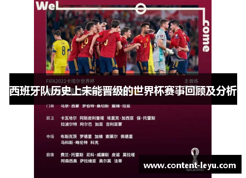 西班牙队历史上未能晋级的世界杯赛事回顾及分析