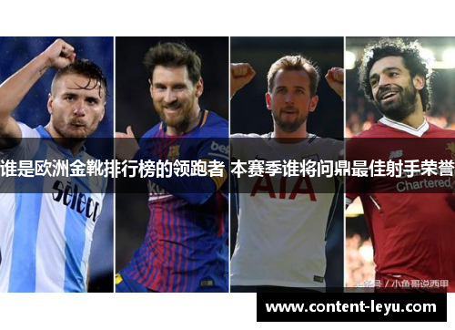 谁是欧洲金靴排行榜的领跑者 本赛季谁将问鼎最佳射手荣誉