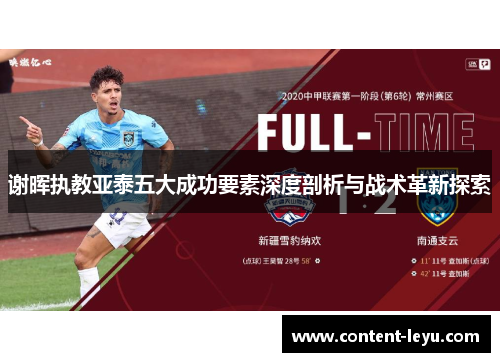 谢晖执教亚泰五大成功要素深度剖析与战术革新探索