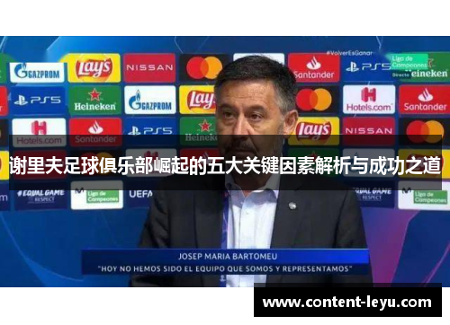 谢里夫足球俱乐部崛起的五大关键因素解析与成功之道