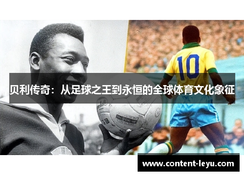 贝利传奇：从足球之王到永恒的全球体育文化象征