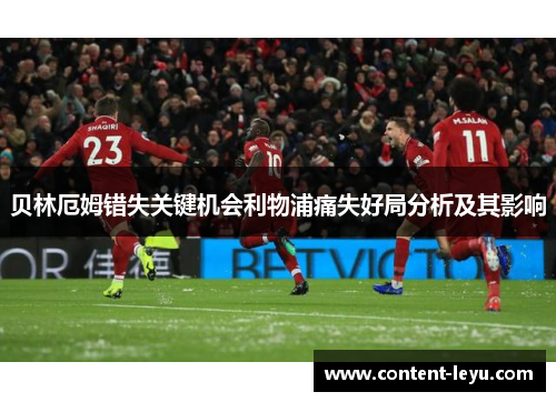 贝林厄姆错失关键机会利物浦痛失好局分析及其影响