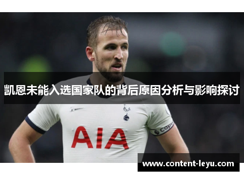 凯恩未能入选国家队的背后原因分析与影响探讨