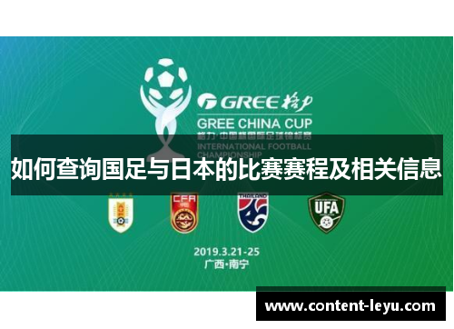 如何查询国足与日本的比赛赛程及相关信息