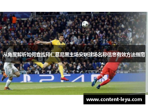 从角度解析如何查找拜仁慕尼黑主场安联球场名称信息有效方法指南