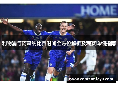 利物浦与阿森纳比赛时间全方位解析及观赛详细指南