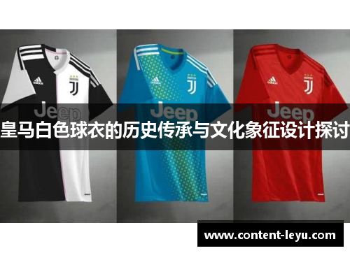 皇马白色球衣的历史传承与文化象征设计探讨