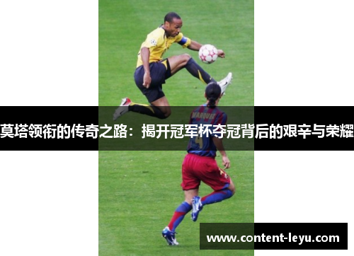 莫塔领衔的传奇之路：揭开冠军杯夺冠背后的艰辛与荣耀