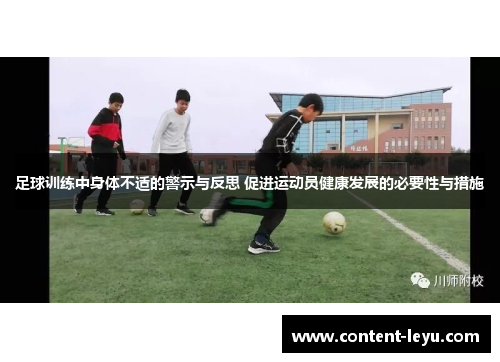 足球训练中身体不适的警示与反思 促进运动员健康发展的必要性与措施
