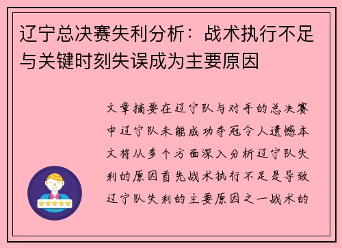 辽宁总决赛失利分析：战术执行不足与关键时刻失误成为主要原因