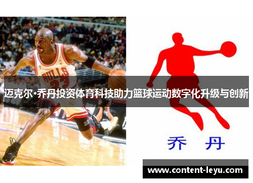迈克尔·乔丹投资体育科技助力篮球运动数字化升级与创新