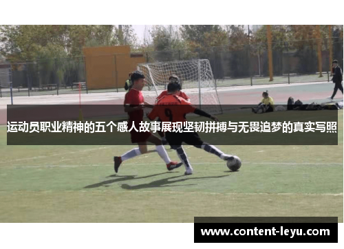 运动员职业精神的五个感人故事展现坚韧拼搏与无畏追梦的真实写照