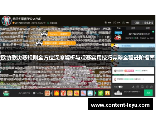 欧协联决赛规则全方位深度解析与观赛实用技巧完整全程进阶指南