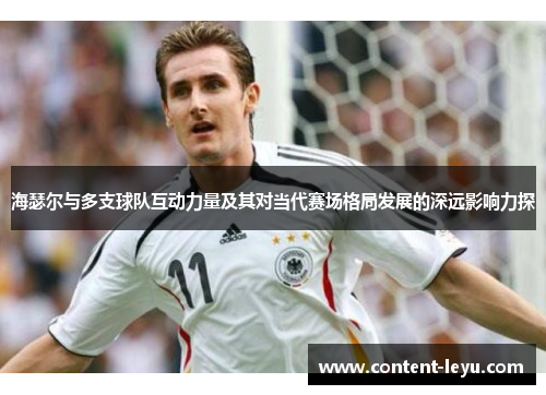 海瑟尔与多支球队互动力量及其对当代赛场格局发展的深远影响力探