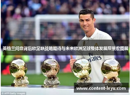 英格兰问鼎背后欧足联战略期待与未来欧洲足球整体发展愿景宏图展