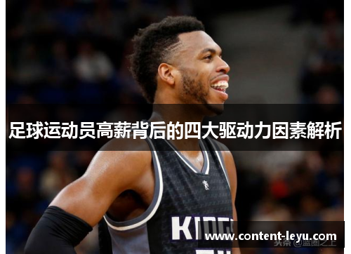 足球运动员高薪背后的四大驱动力因素解析