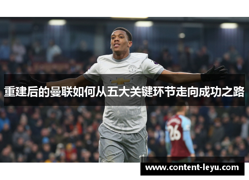 重建后的曼联如何从五大关键环节走向成功之路