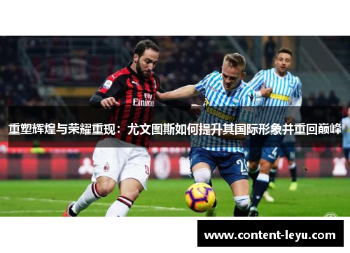 重塑辉煌与荣耀重现：尤文图斯如何提升其国际形象并重回巅峰