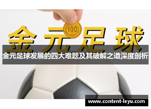金元足球发展的四大难题及其破解之道深度剖析