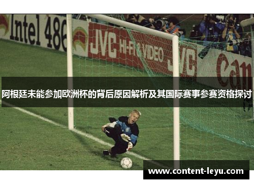 阿根廷未能参加欧洲杯的背后原因解析及其国际赛事参赛资格探讨