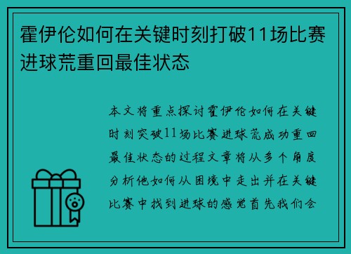 霍伊伦如何在关键时刻打破11场比赛进球荒重回最佳状态