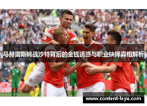 马赫雷斯转战沙特背后的金钱诱惑与职业抉择真相解析