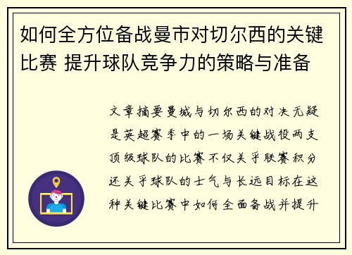 如何全方位备战曼市对切尔西的关键比赛 提升球队竞争力的策略与准备